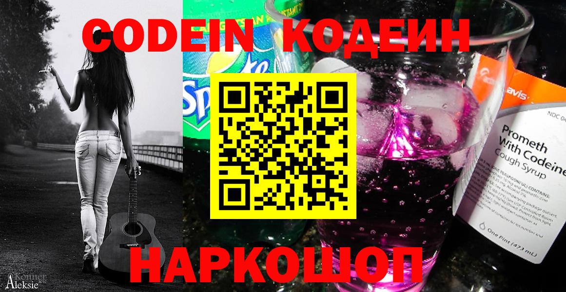 Великие Луки  Кодеин Purple Drank  Кодеиновый сироп Lean напиток Lean (лин)  Вход с VPN 
